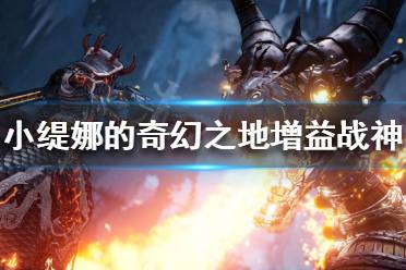 《小缇娜的奇幻之地》增益战神流派怎么玩