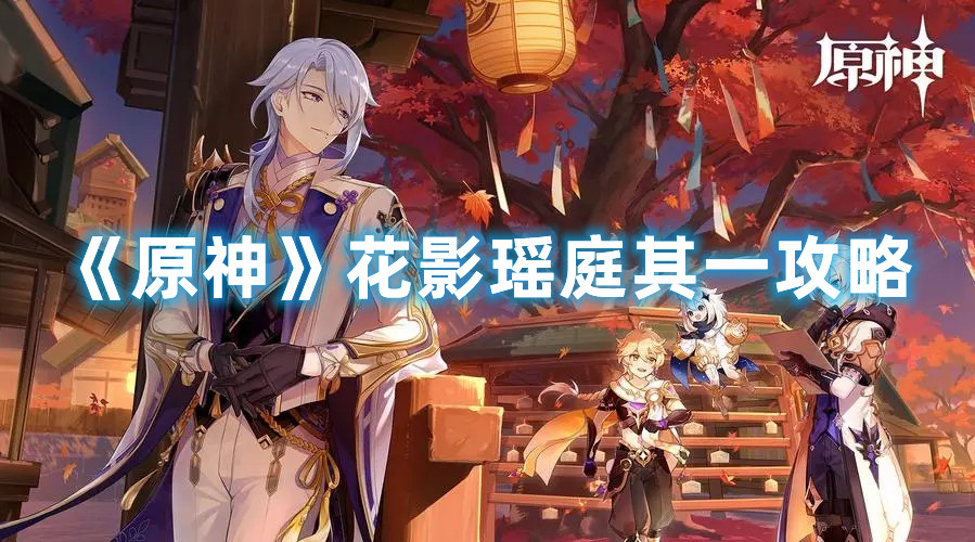 《原神》花影瑶庭其一攻略