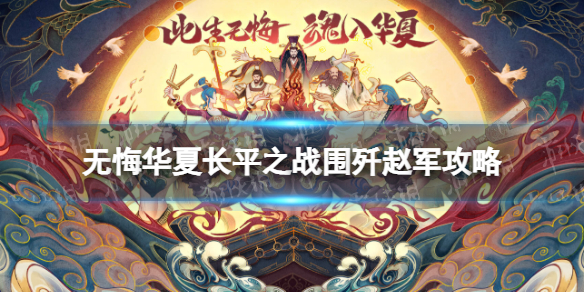 《无悔华夏》长平之战围歼赵军攻略 围歼赵军结局怎么完成