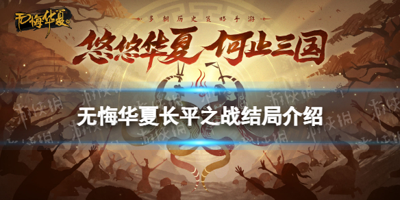 《无悔华夏》长平之战结局介绍 长平之战结局有什么