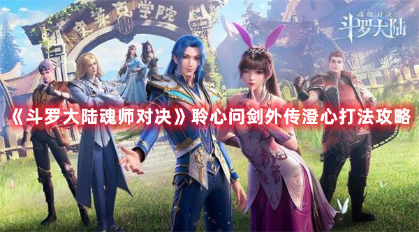 《斗罗大陆魂师对决》聆心问剑外传澄心打法攻略