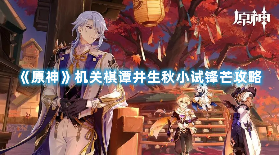 《原神》机关棋谭井生秋小试锋芒攻略