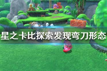 《星之卡比探索发现》弯刀形态有哪些技能