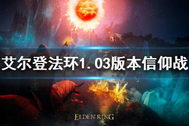 《艾尔登法环》新版本信仰战怎么玩