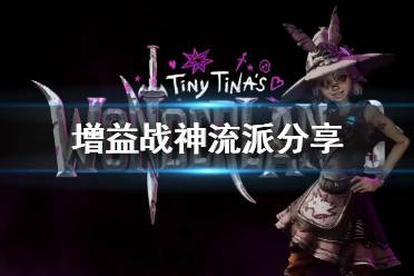 《小缇娜的奇幻之地》增益战神配装流派 增益战神流派分享