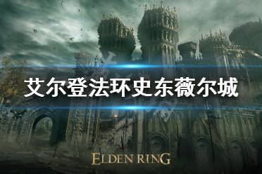 《艾尔登法环》史东薇尔城怎么走