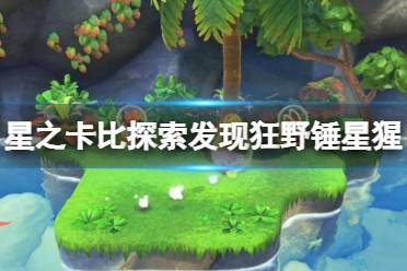 《星之卡比探索发现》锤子状态怎么获得