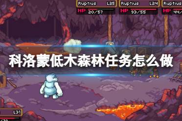 《科洛蒙》低木森林任务怎么做