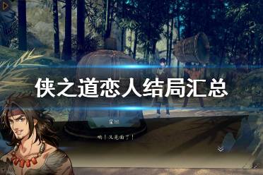 《侠之道》恋人结局有哪些 恋人结局汇总