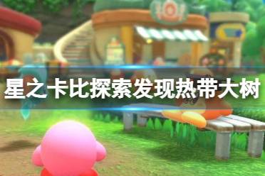 《星之卡比探索发现》热带大树怎么打