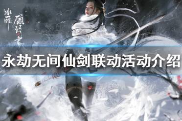 《永劫无间》联动活动什么时候上线