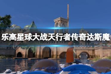 《乐高星球大战天行者传奇》达斯魔boss怎么打