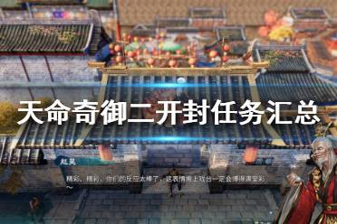 《天命奇御二》开封有哪些任务