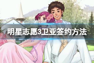 《明星志愿3》卫亚变身事件怎么触发