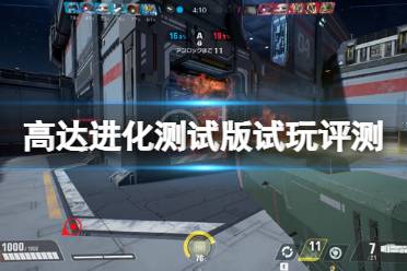 《高达进化》测试版试玩评测心得 测试版本怎么样