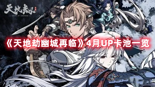 《天地劫幽城再临》4月UP卡池一览