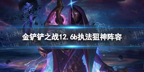 《云顶之弈手游》执法狙神阵容s6.5 12.6b执法狙神怎么玩