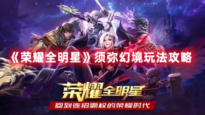 《荣耀全明星》须弥幻境玩法攻略