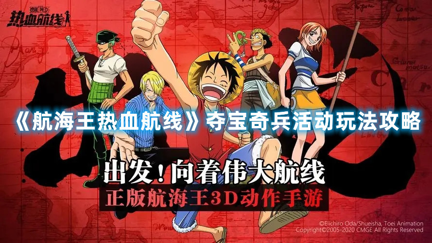 《航海王热血航线》夺宝奇兵活动玩法攻略