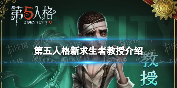 《第五人格》教授怎么样 新求生者教授卢基诺介绍