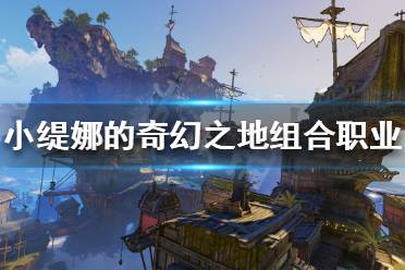 《小缇娜的奇幻之地》组合职业如何命名