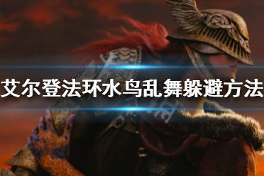 《艾尔登法环》水鸟乱舞怎么躲