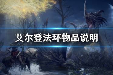 《艾尔登法环》物品说明查看方法 怎么查看物品介绍