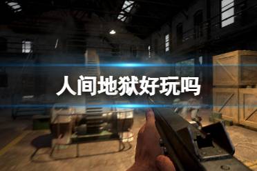 《人间地狱》好玩吗