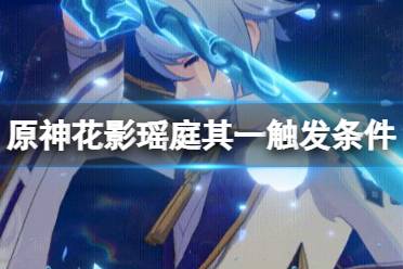 《原神》花影瑶庭其一怎么触发