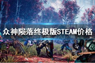 《众神陨落终极版》STEAM多少钱
