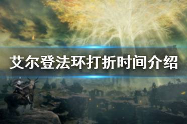 《艾尔登法环》什么时候打折 打折时间介绍