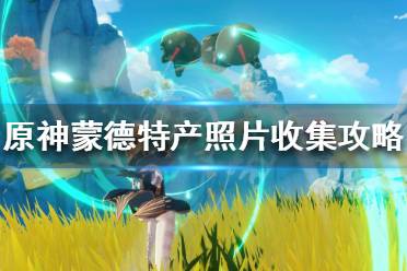 《原神》蒙德特产在哪