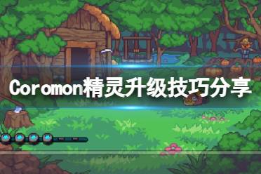 《科洛蒙》Coromon精灵怎么升级
