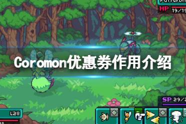 《科洛蒙》Coromon优惠券是什么