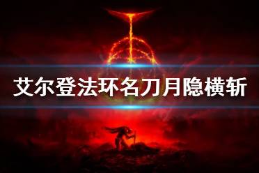 《艾尔登法环》名刀月隐横斩怎么放