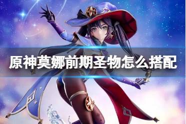 《原神》莫娜前期圣物怎么搭配