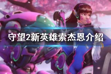 《守望先锋2》新英雄介绍 新英雄索杰恩介绍