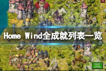 《Home Wind》游戏成就有哪些