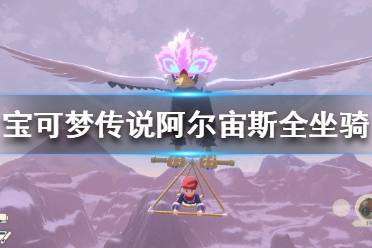 《宝可梦传说阿尔宙斯》有哪些坐骑