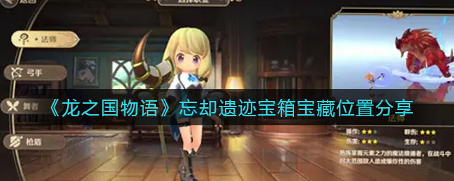 《龙之国物语》忘却遗迹宝箱宝藏位置分享