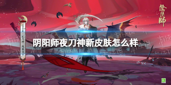 《阴阳师》夜刀神新皮肤怎么样 夜刀神残幕戏尽皮肤介绍