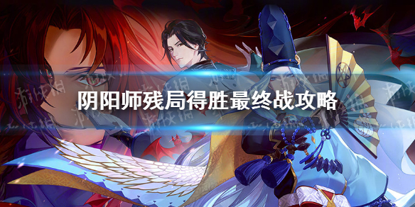 《阴阳师》残局得胜最终战攻略 残局得胜攻略第七天