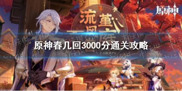 《原神》春几回3000分通关攻略 机关棋谭春几回通关攻略