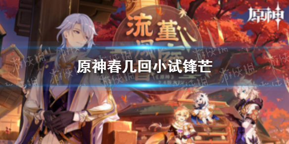 《原神》春几回小试锋芒 机关棋谭春几回小试锋芒攻略