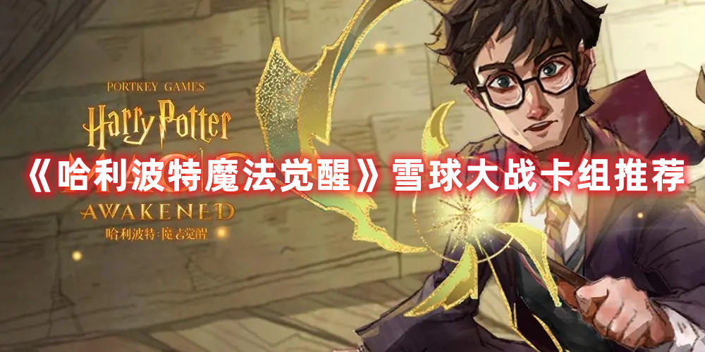 《哈利波特魔法觉醒》雪球大战卡组推荐