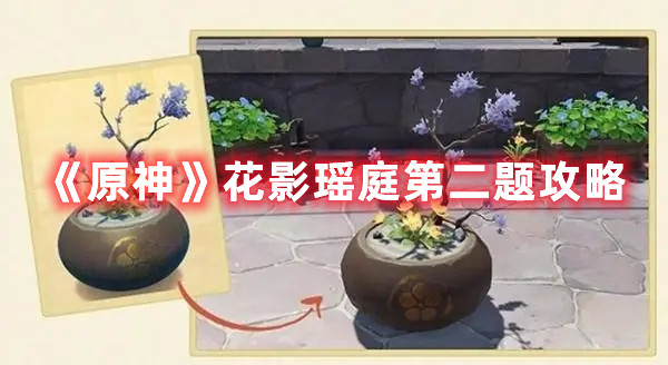 《原神》花影瑶庭第二题攻略