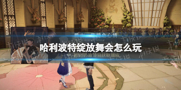 《哈利波特》绽放舞会怎么玩 绽放舞会开启时间