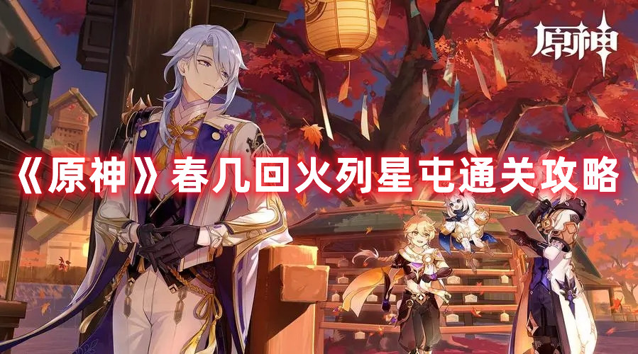 《原神》春几回火列星屯通关攻略