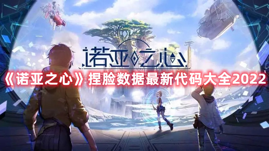 《诺亚之心》捏脸数据最新代码大全2022