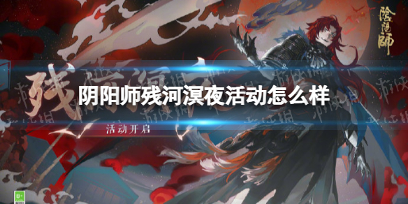 《阴阳师》残河溟夜活动怎么样 残河溟夜活动介绍